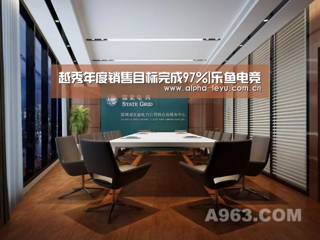 越秀年度销售目标完成97%|乐鱼电竞(图1) 乐鱼app