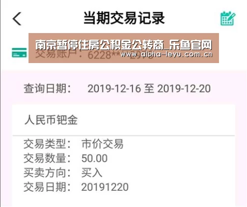 南京暂停住房公积金公转商_乐鱼官网(图2) leyu中国官网