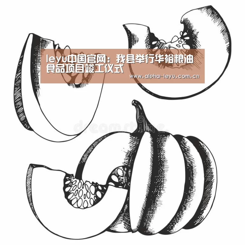 leyu中国官网:我县举行华裕粮油食品项目竣工仪式(图4) leyu中国官网