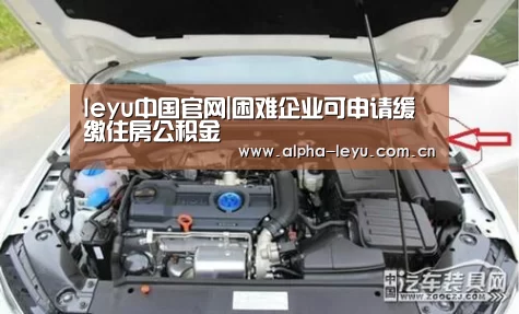 leyu中国官网|困难企业可申请缓缴住房公积金(图1) leyu中国官网