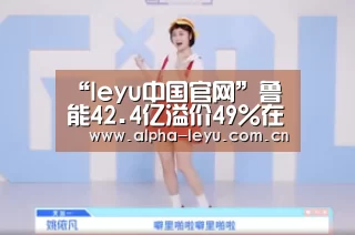 “leyu中国官网”鲁能42.4亿溢价49%在京拿地(图3) 乐鱼官网